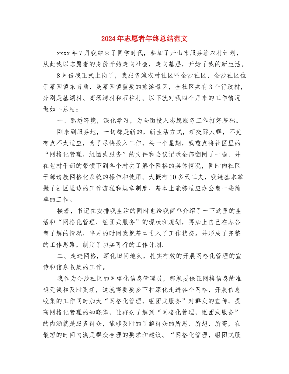 2024年志愿者年度总结与2024年志愿者年终总结范文汇编_第3页