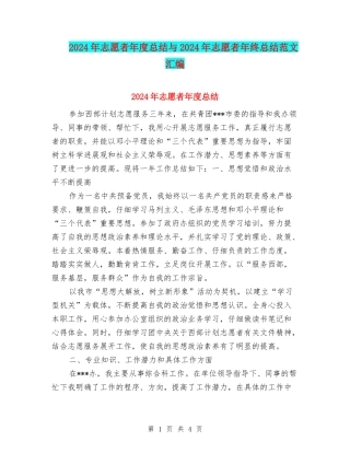 2024年志愿者年度总结与2024年志愿者年终总结范文汇编