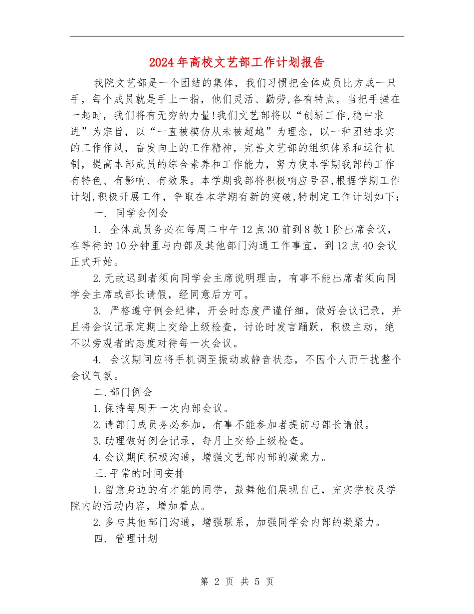 2024年大学文艺部工作计划报告_第2页