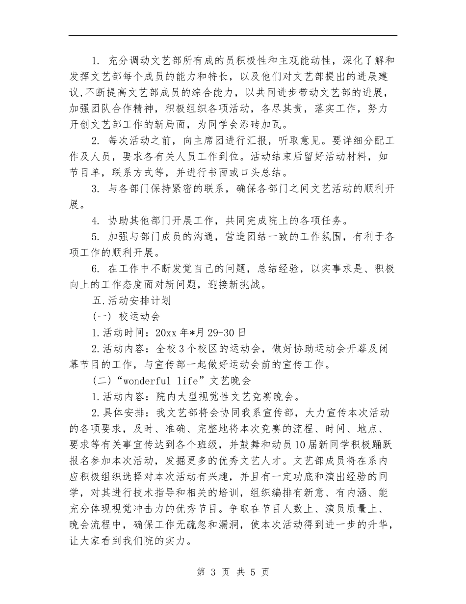 2024年大学文艺部工作计划报告_第3页