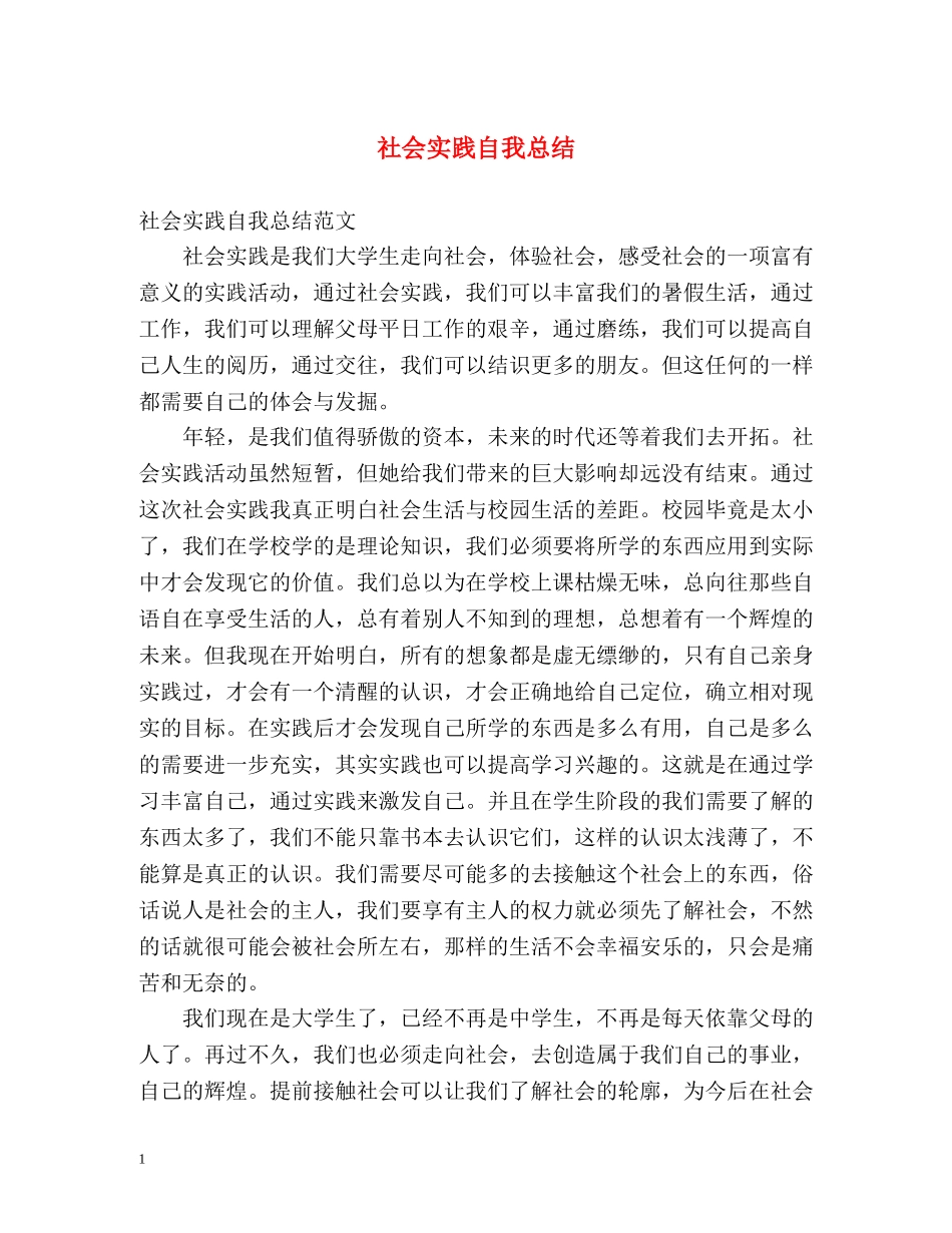 社会实践自我总结 _第1页