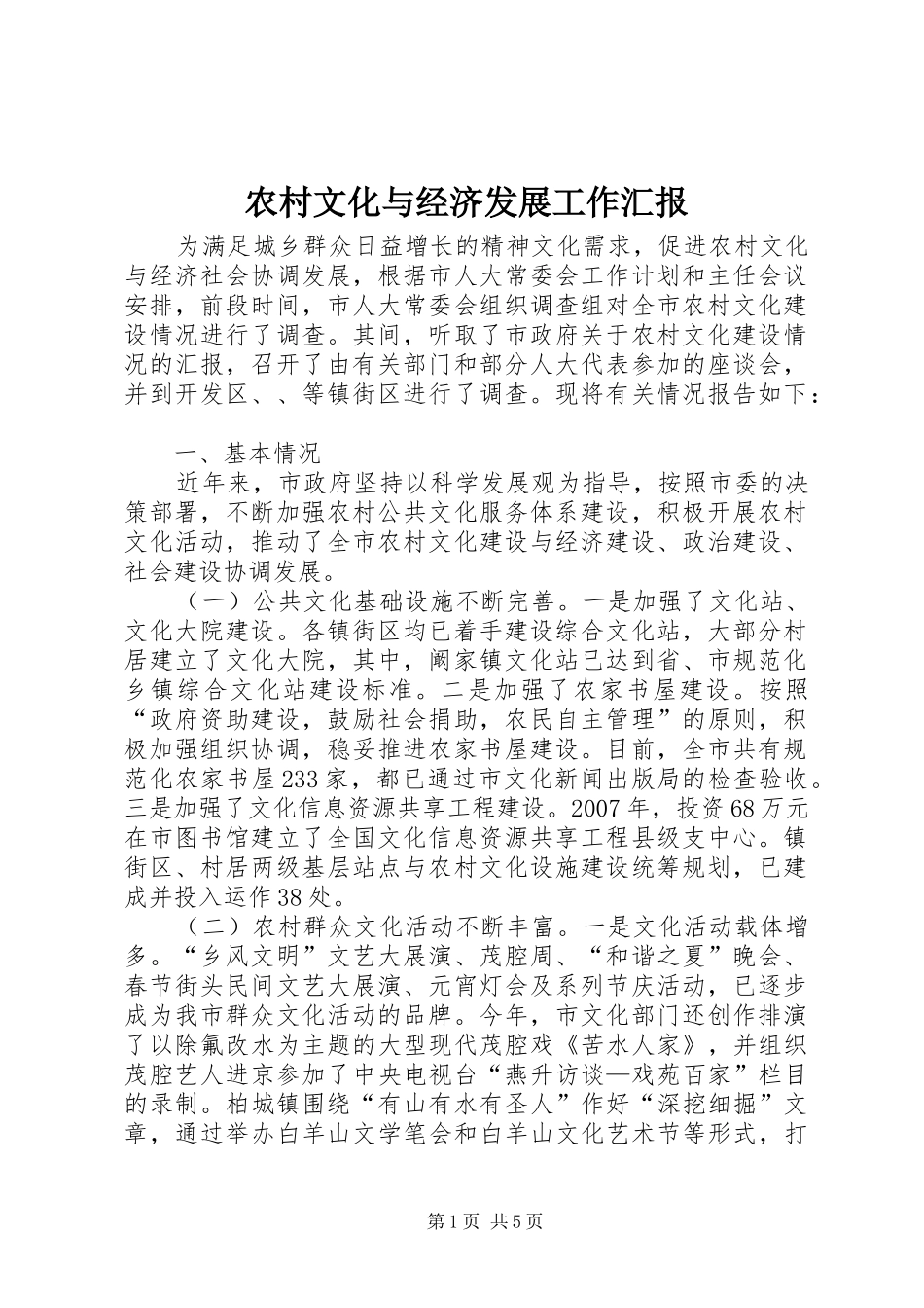 农村文化与经济发展工作汇报_第1页