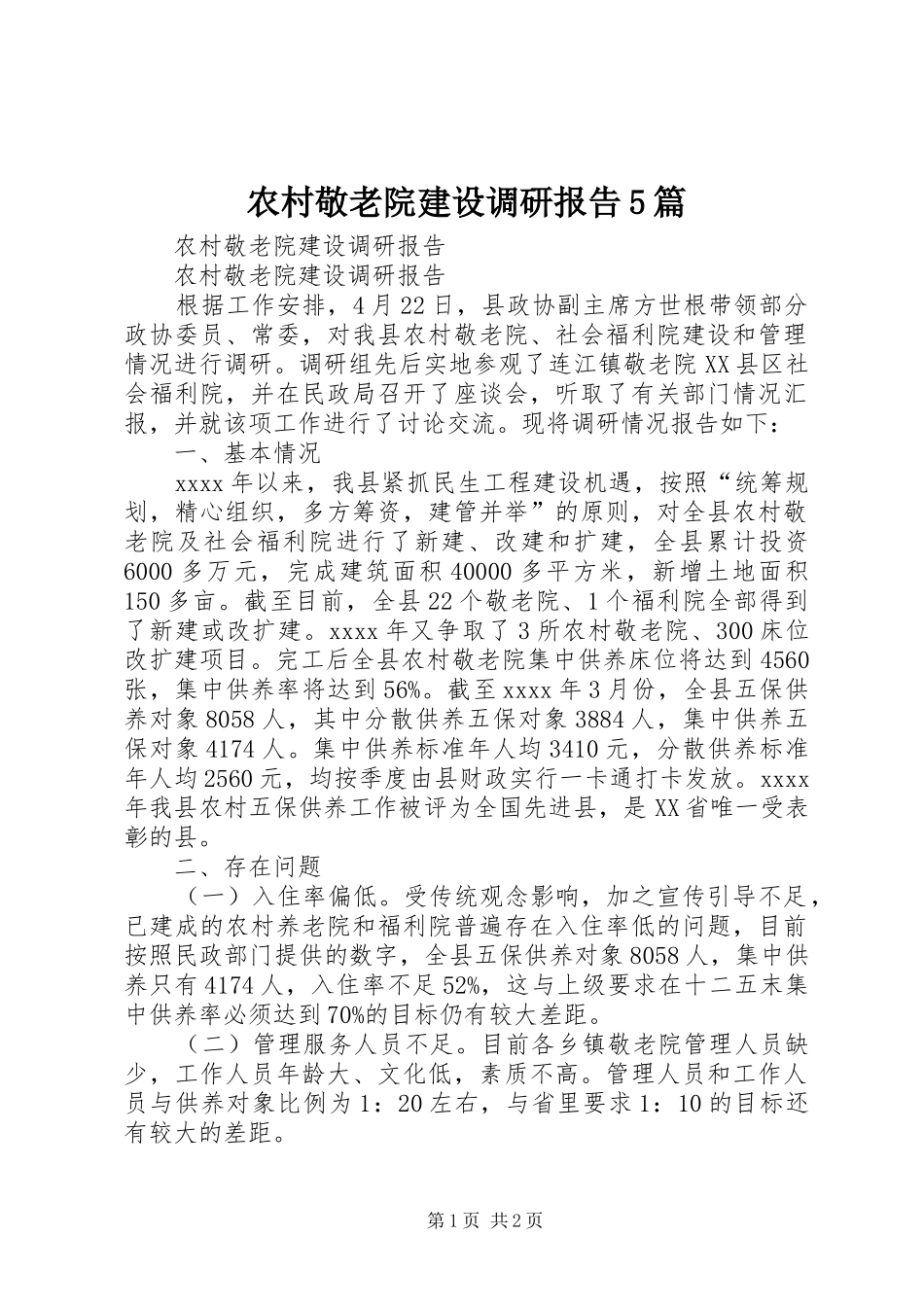 农村敬老院建设调研报告5篇_第1页