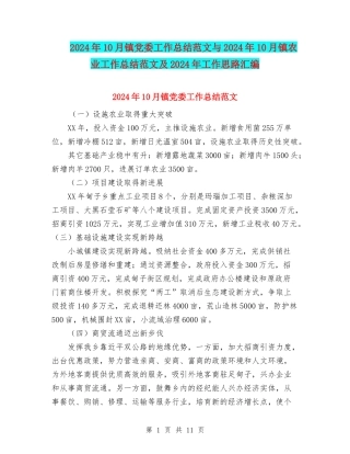 2024年10月镇党委工作总结范文与2024年10月镇农业工作总结范文及2024年工作思路汇编