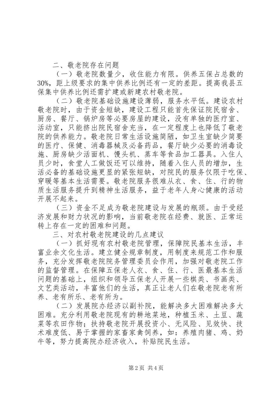 农村敬老院建设调研报告_第2页