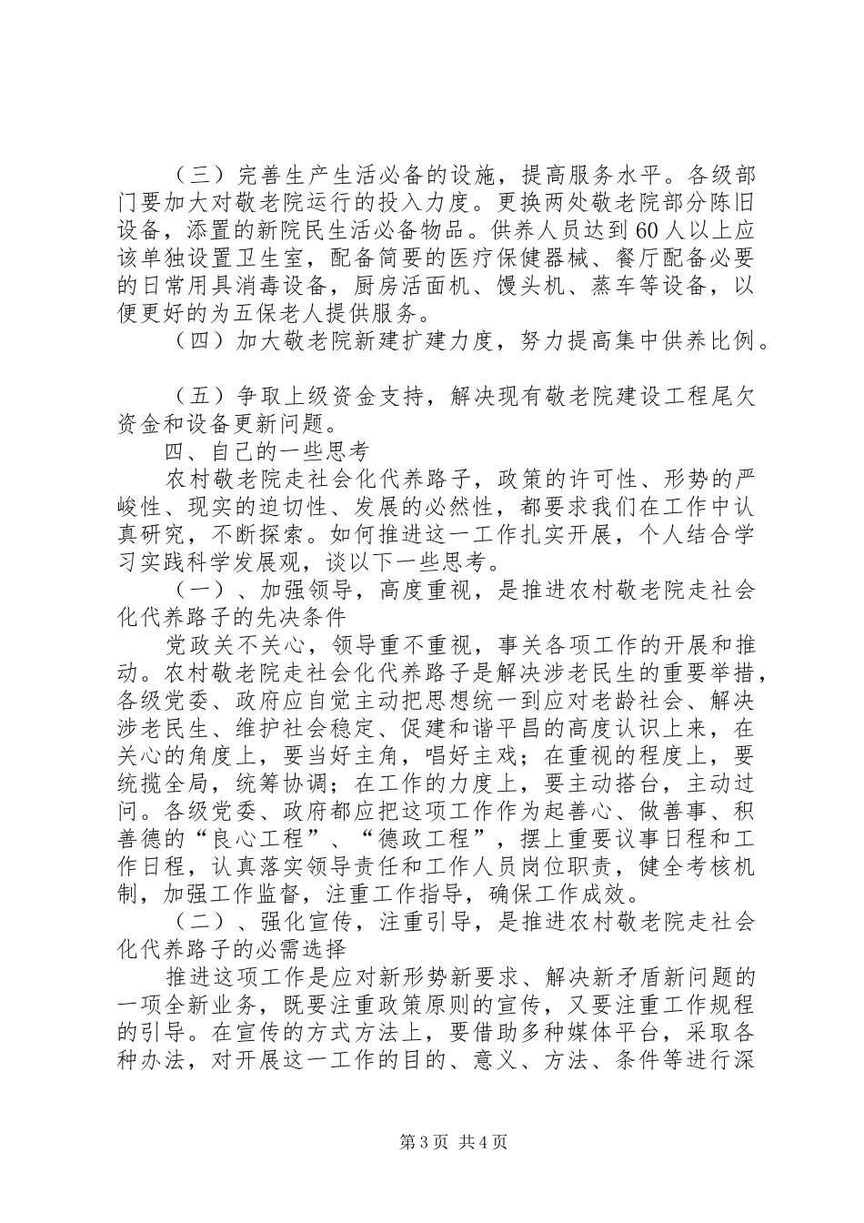 农村敬老院建设调研报告_第3页