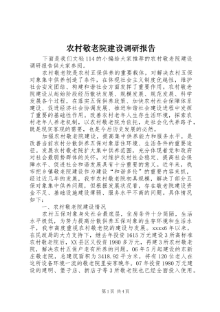 农村敬老院建设调研报告