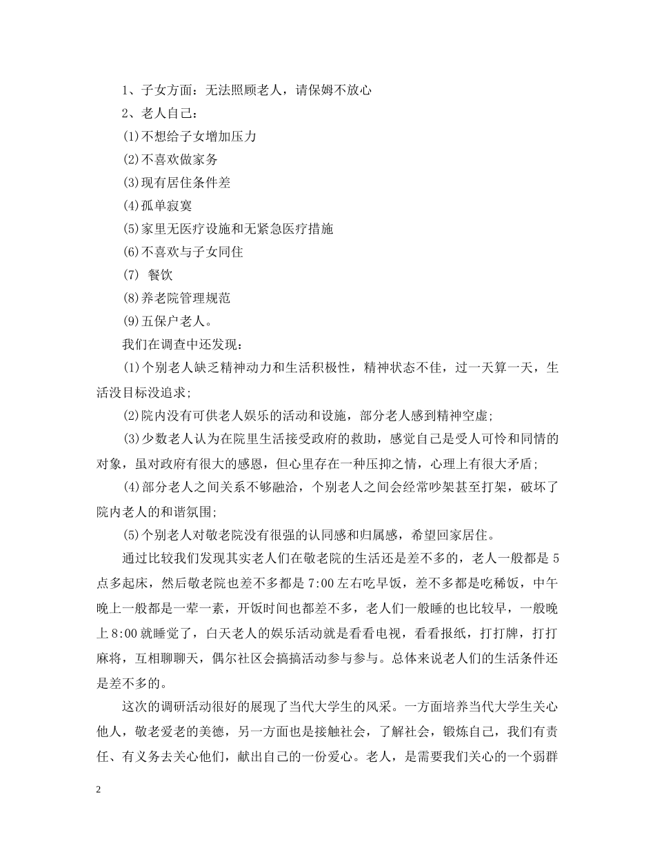 社会实践活动总结之敬老院 _第2页