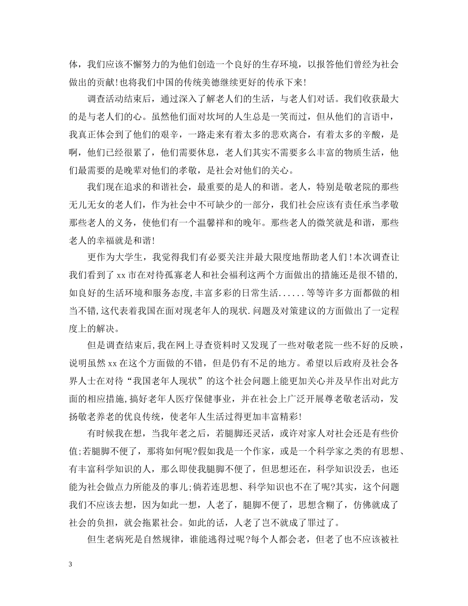 社会实践活动总结之敬老院 _第3页