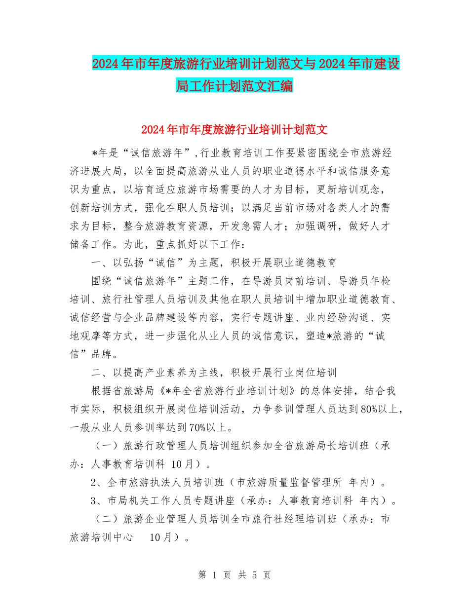 2024年市年度旅游行业培训计划范文与2024年市建设局工作计划范文汇编_第1页