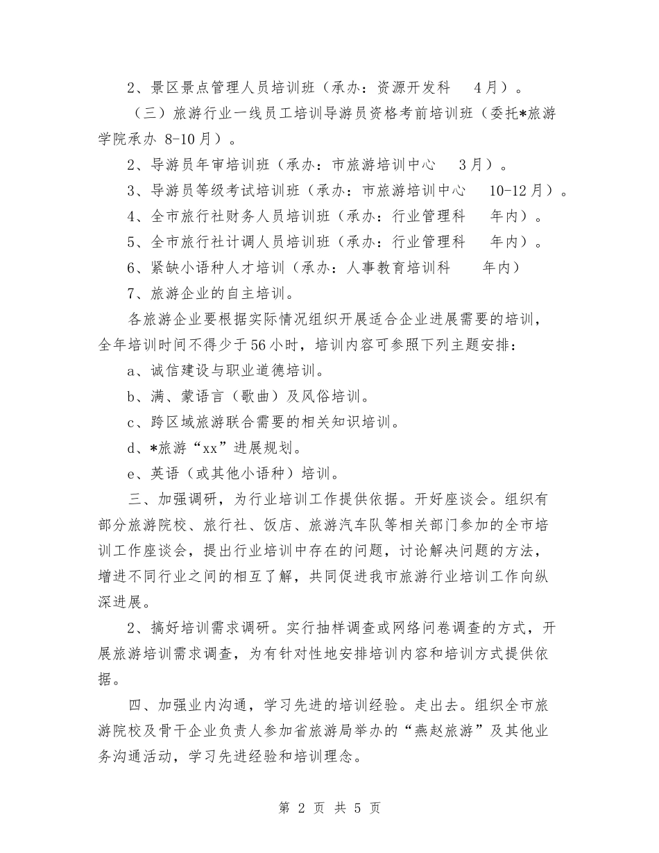 2024年市年度旅游行业培训计划范文与2024年市建设局工作计划范文汇编_第2页