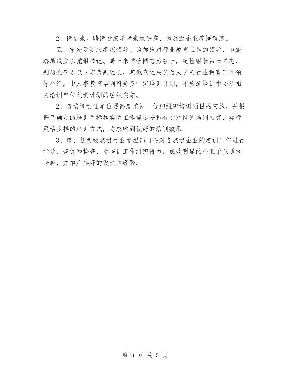 2024年市年度旅游行业培训计划范文与2024年市建设局工作计划范文汇编_第3页