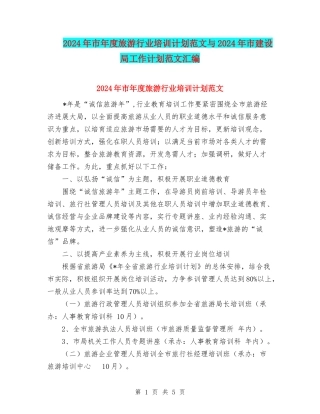 2024年市年度旅游行业培训计划范文与2024年市建设局工作计划范文汇编