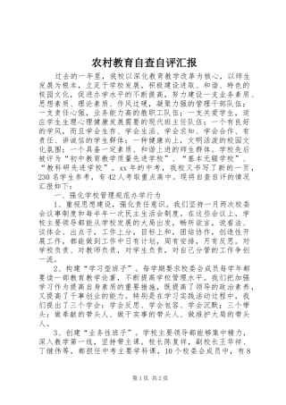 农村教育自查自评汇报