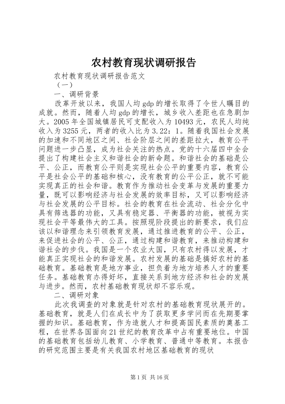 农村教育现状调研报告_第1页