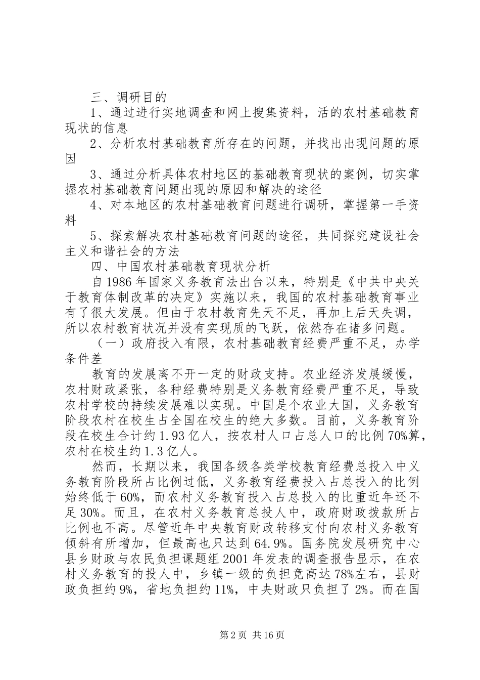 农村教育现状调研报告_第2页