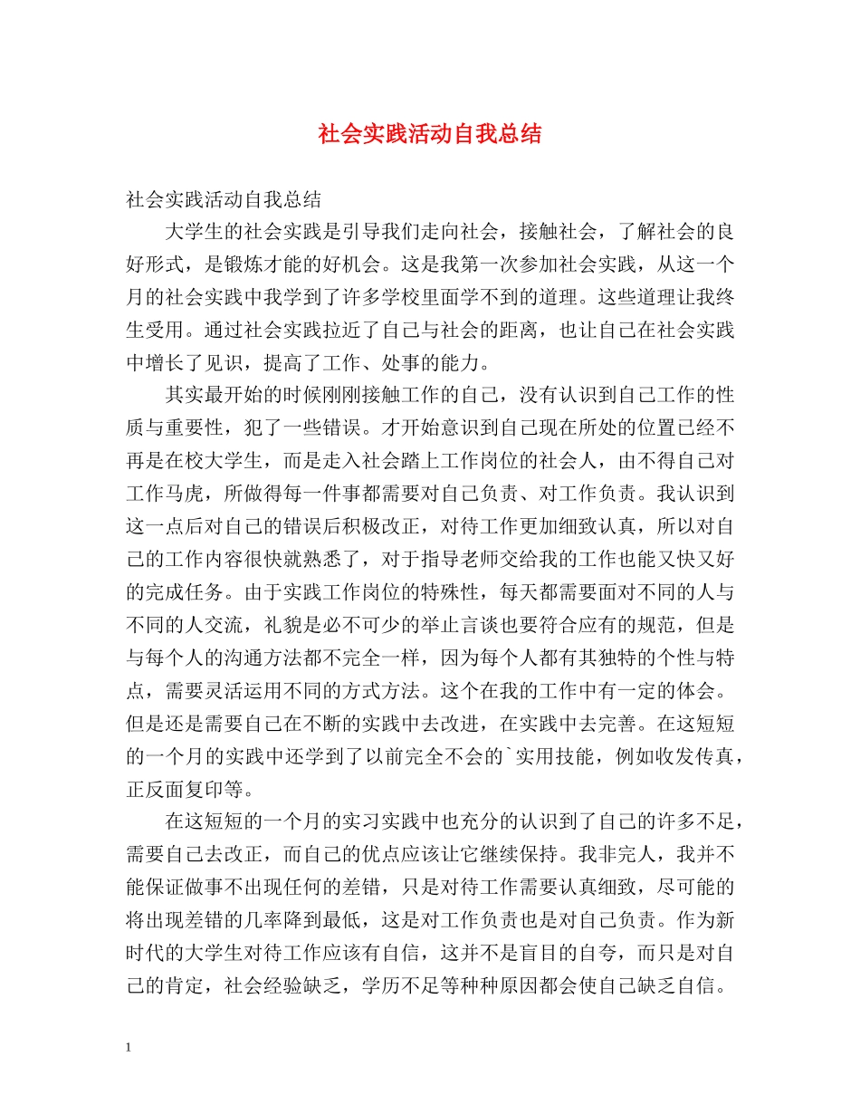 社会实践活动自我总结 _第1页