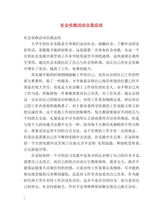 社会实践活动自我总结 