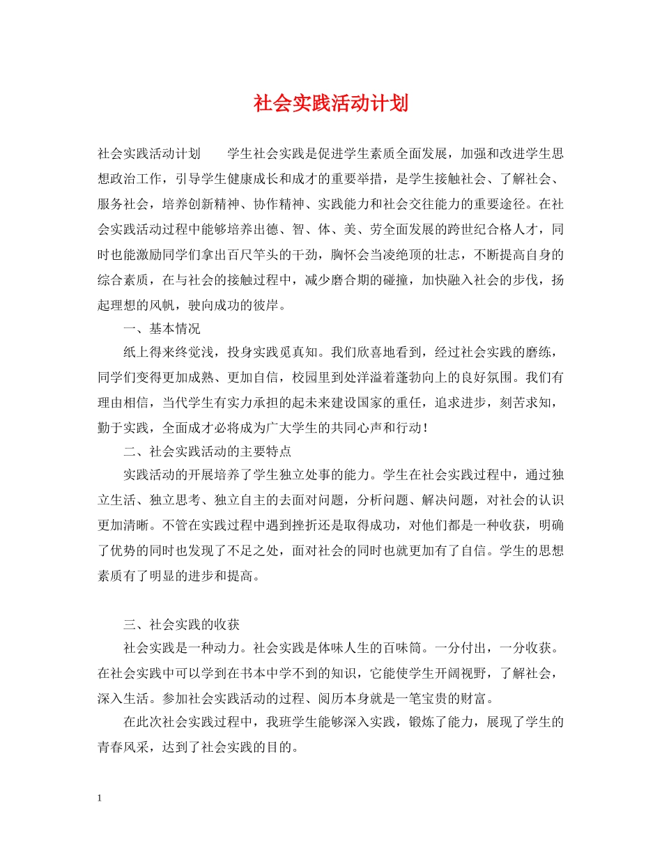 社会实践活动计划 _第1页