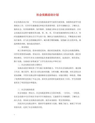 社会实践活动计划 