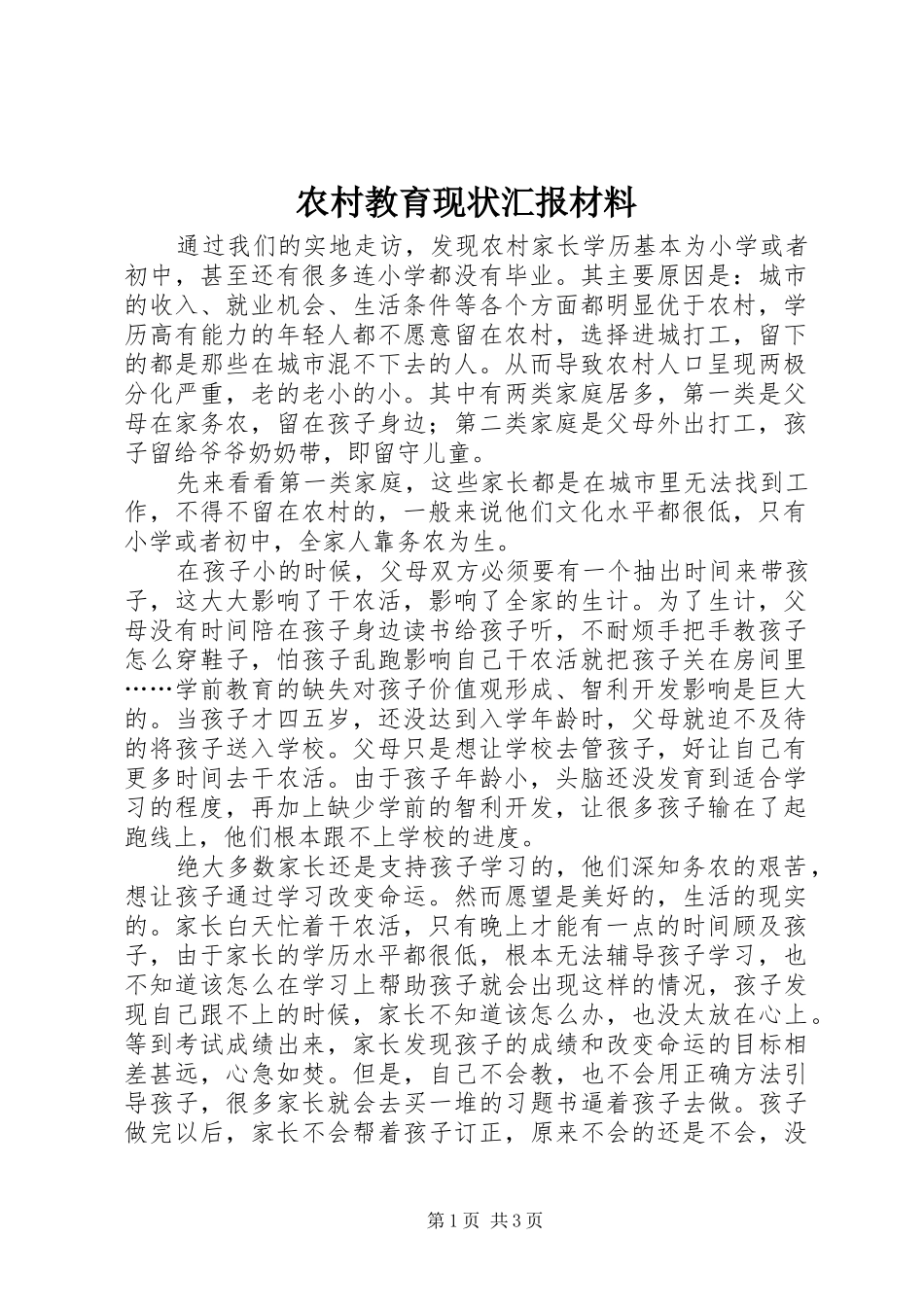 农村教育现状汇报材料_第1页