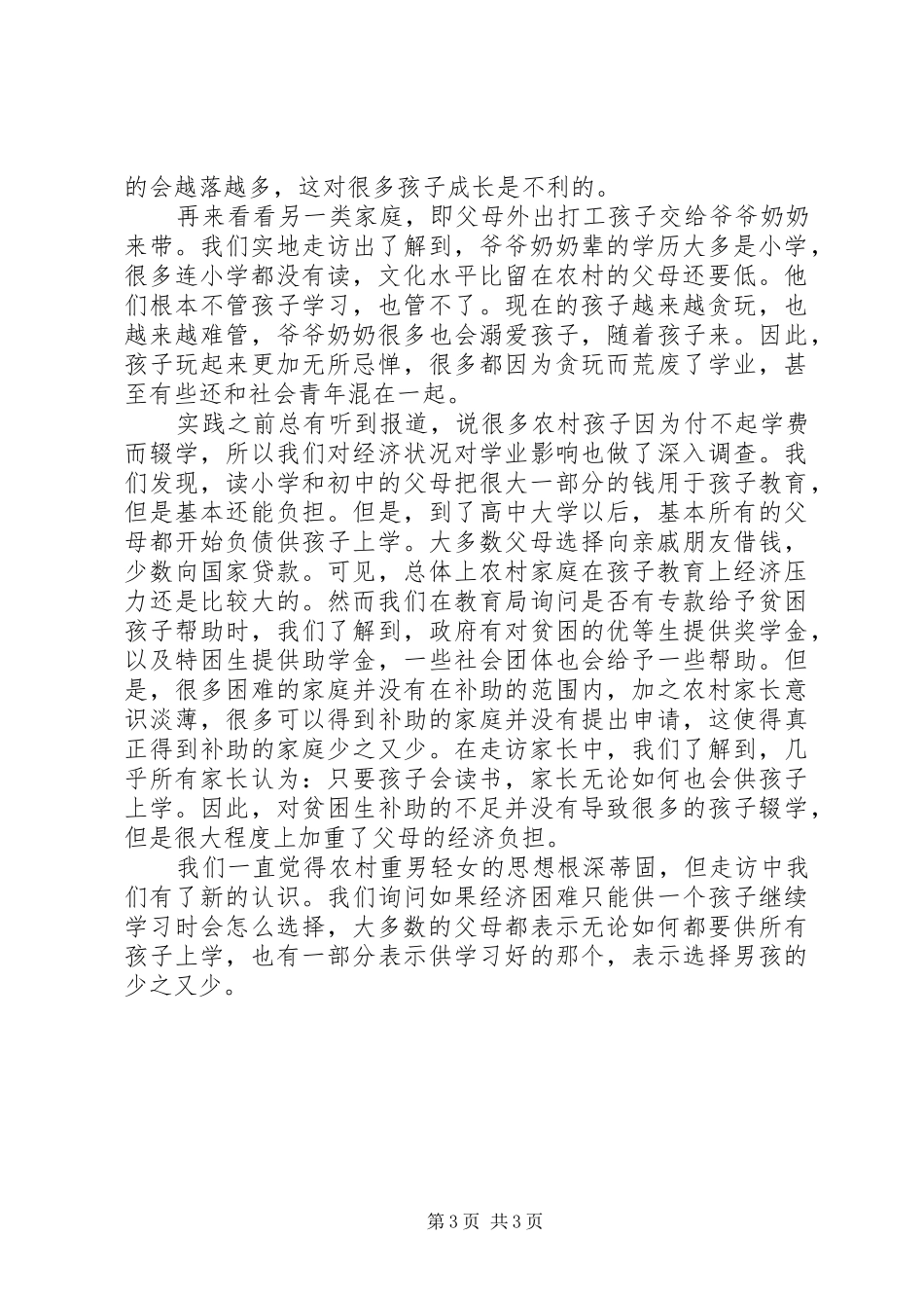 农村教育现状汇报材料_第3页