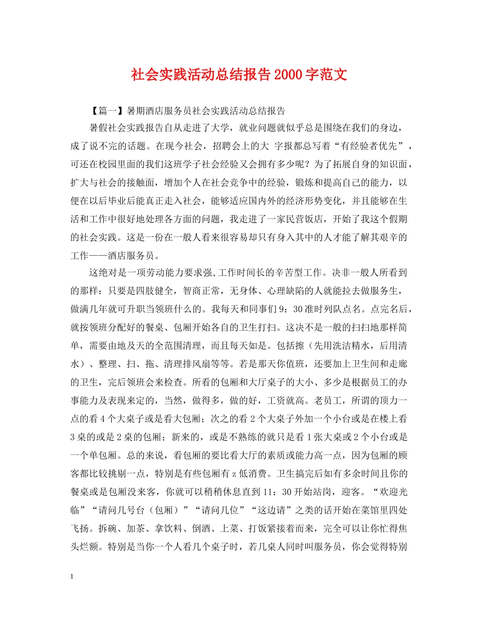 社会实践活动总结报告2000字范文 _第1页