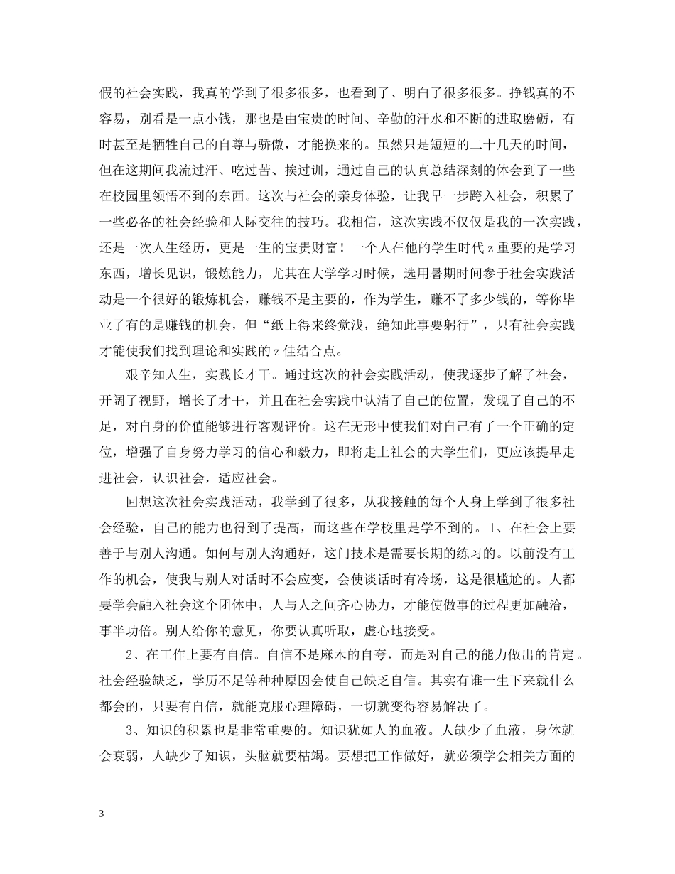 社会实践活动总结报告2000字范文 _第3页