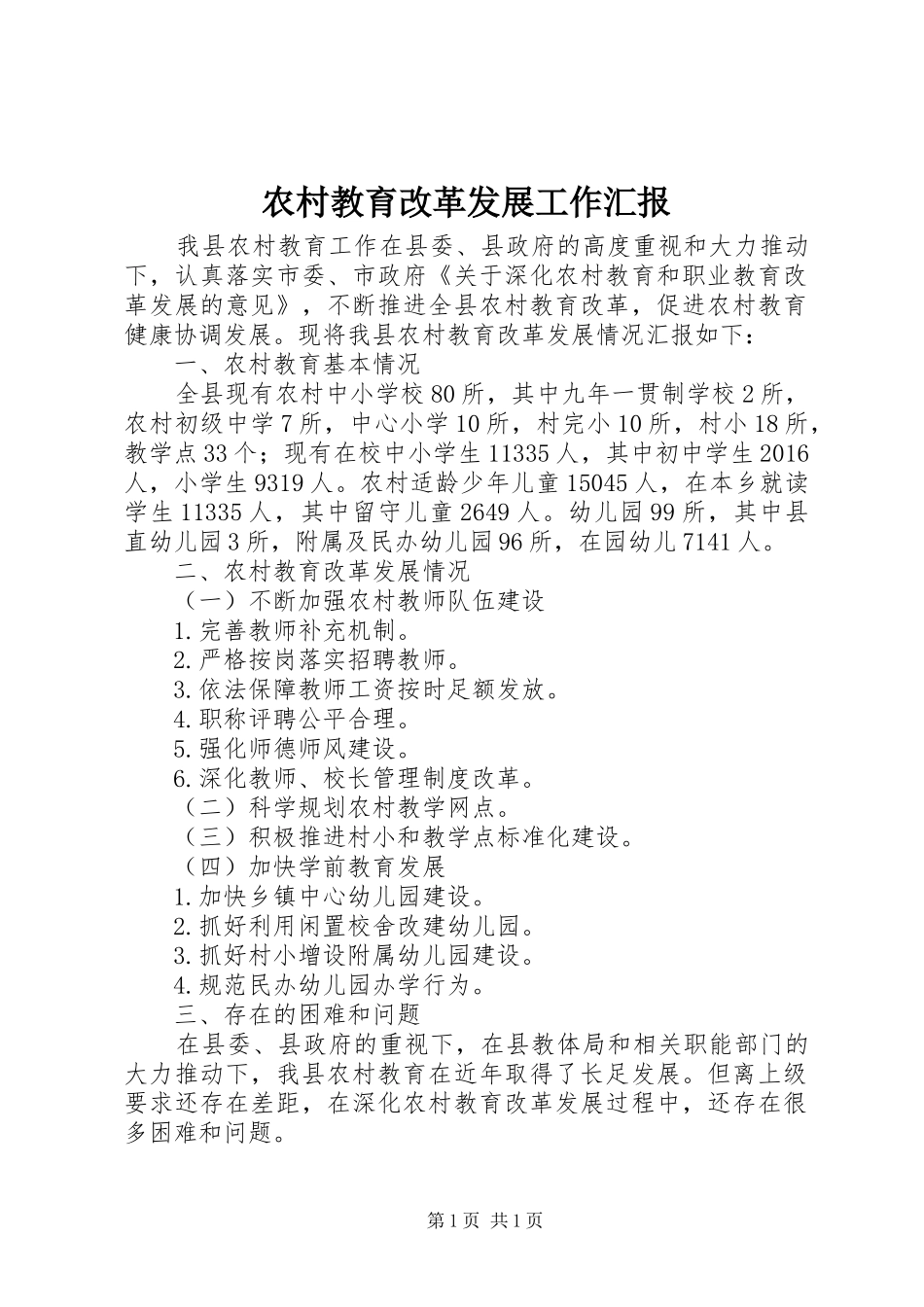 农村教育改革发展工作汇报_第1页