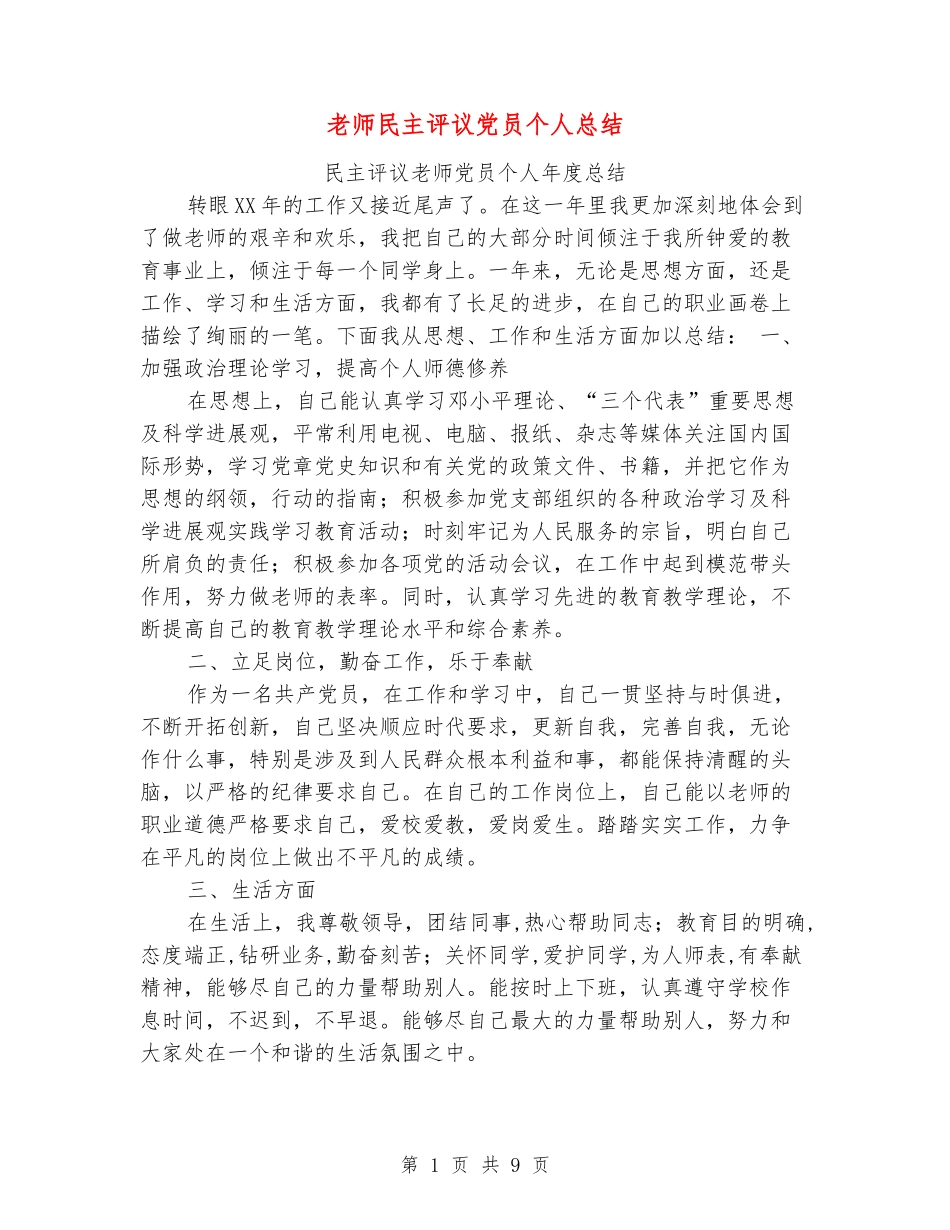 教师民主评议党员个人总结_第1页