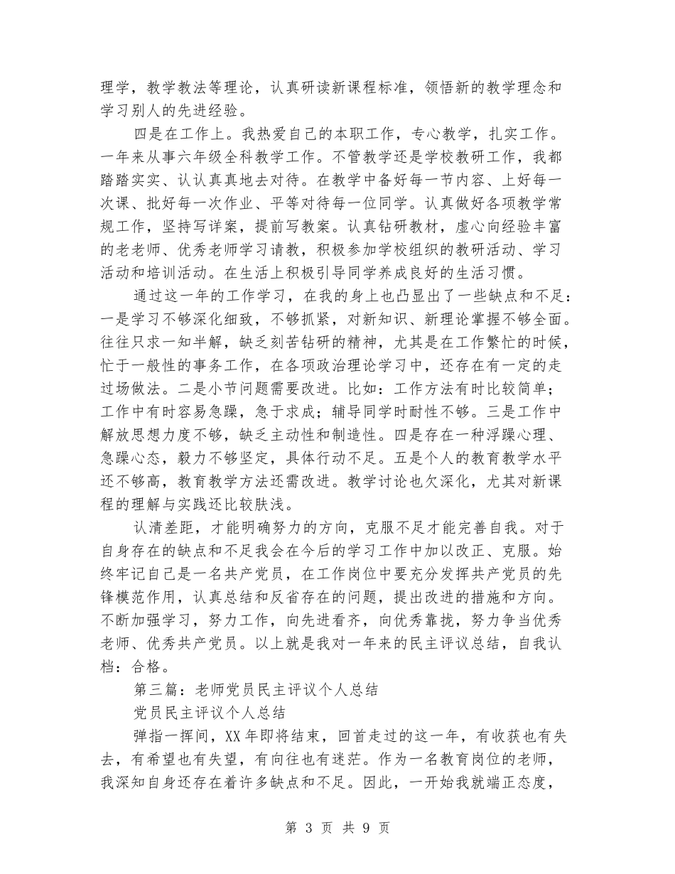 教师民主评议党员个人总结_第3页