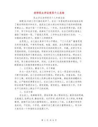 教师民主评议党员个人总结
