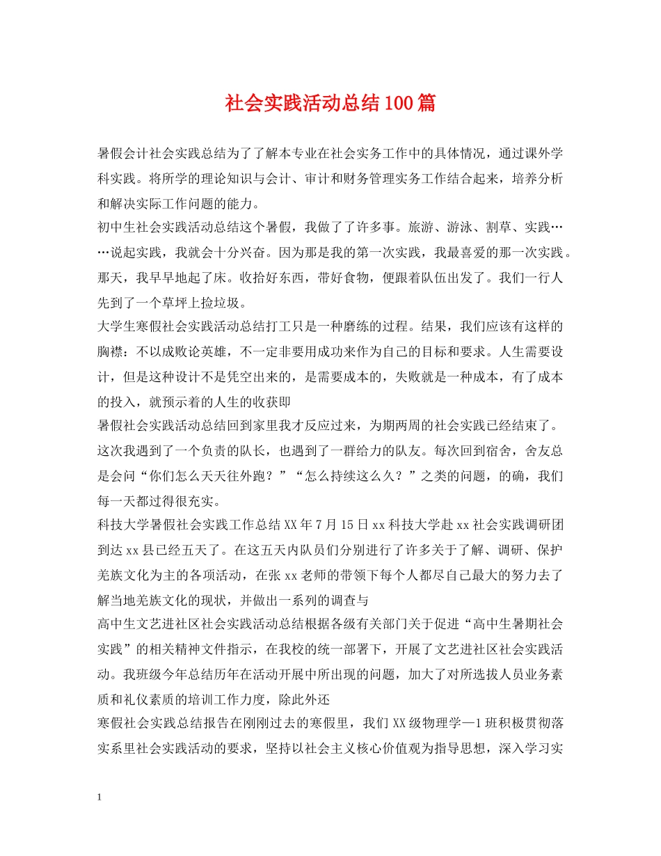 社会实践活动总结100篇 _第1页