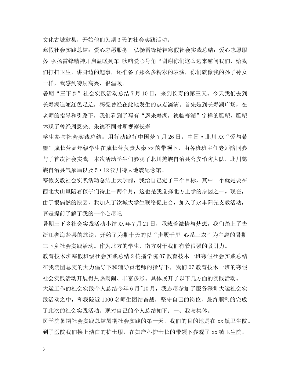 社会实践活动总结100篇 _第3页