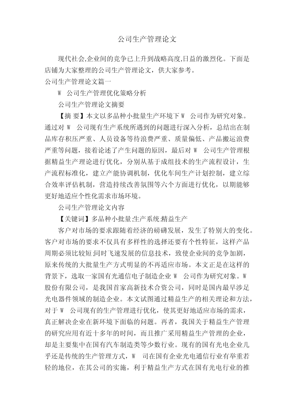 公司生产管理论文_第1页