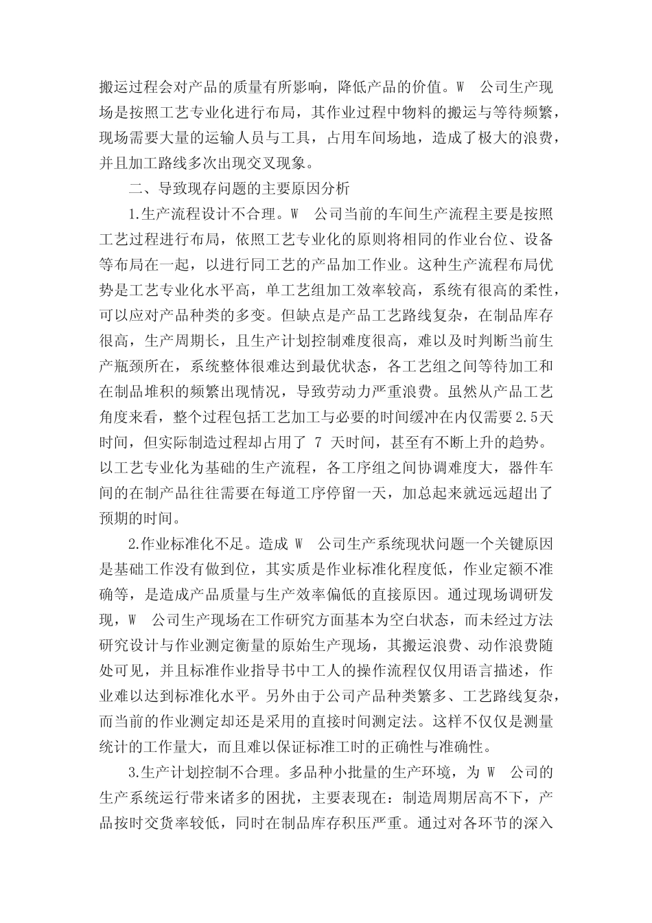 公司生产管理论文_第3页