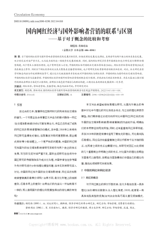 国内网红经济与国外影响者营销的联系与区别——基于对于概念的比较和考...