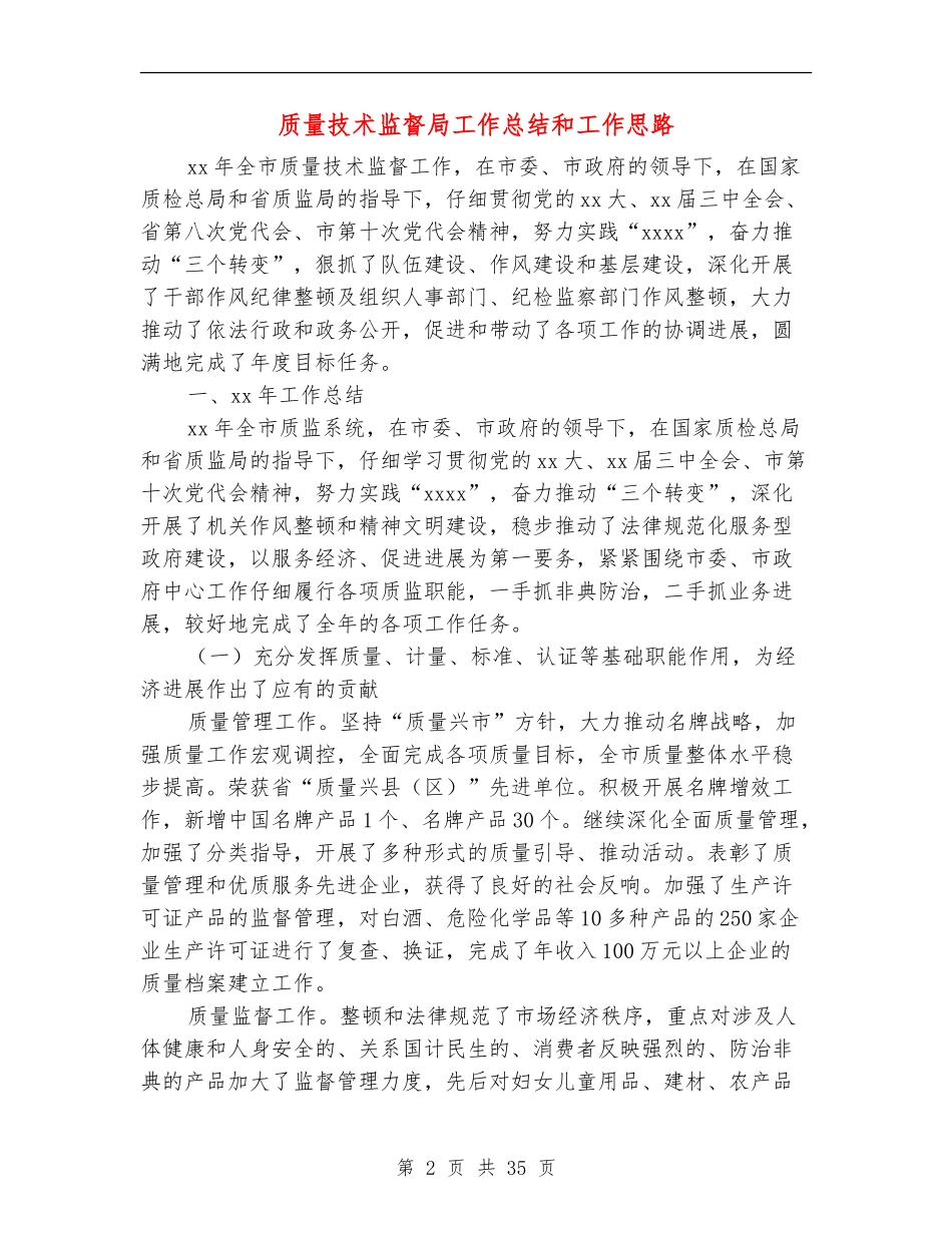 质量技术监督局工作总结和工作思路_第2页