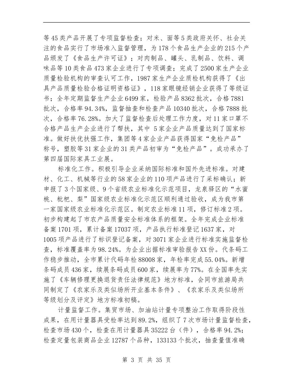 质量技术监督局工作总结和工作思路_第3页