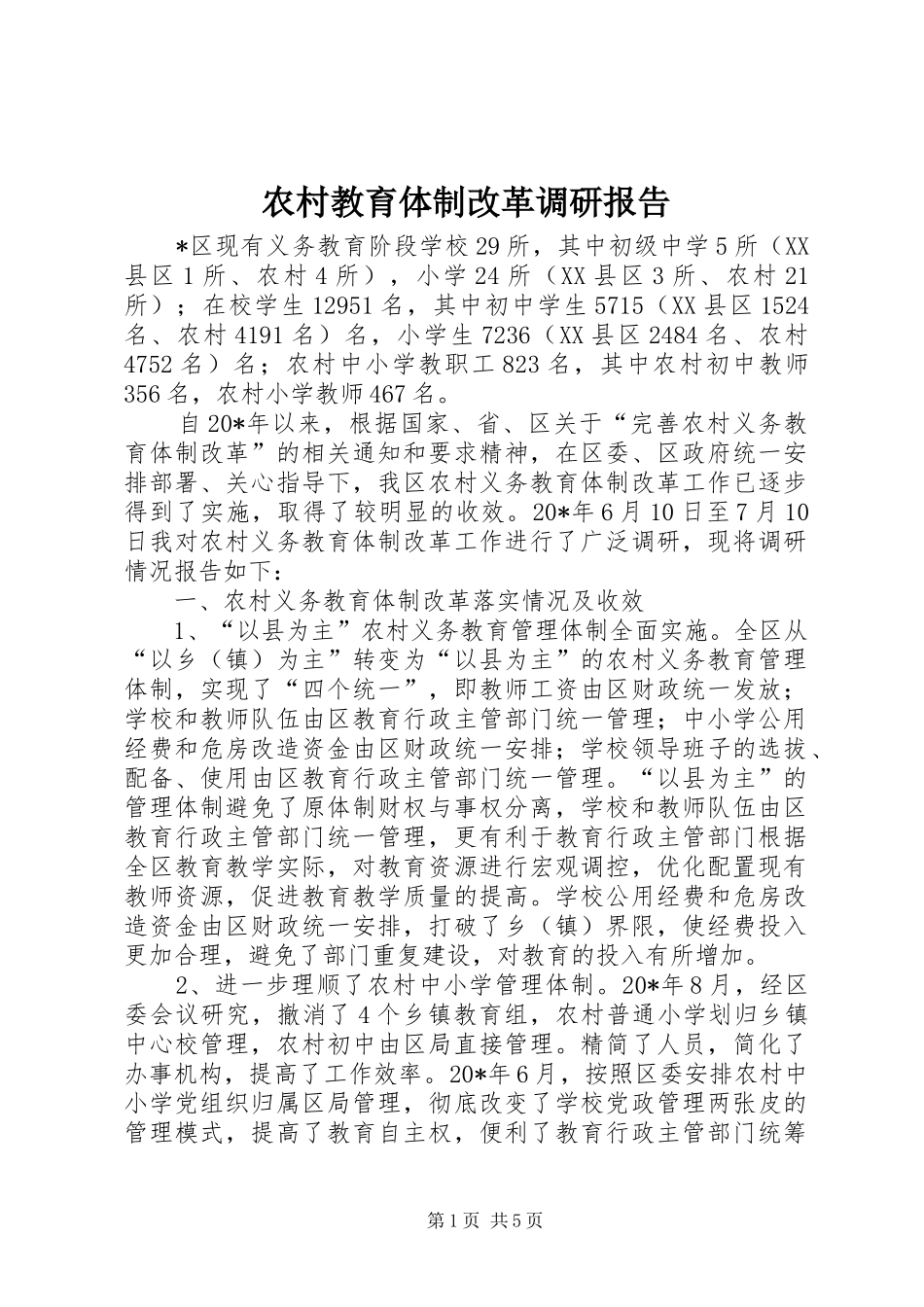 农村教育体制改革调研报告_第1页