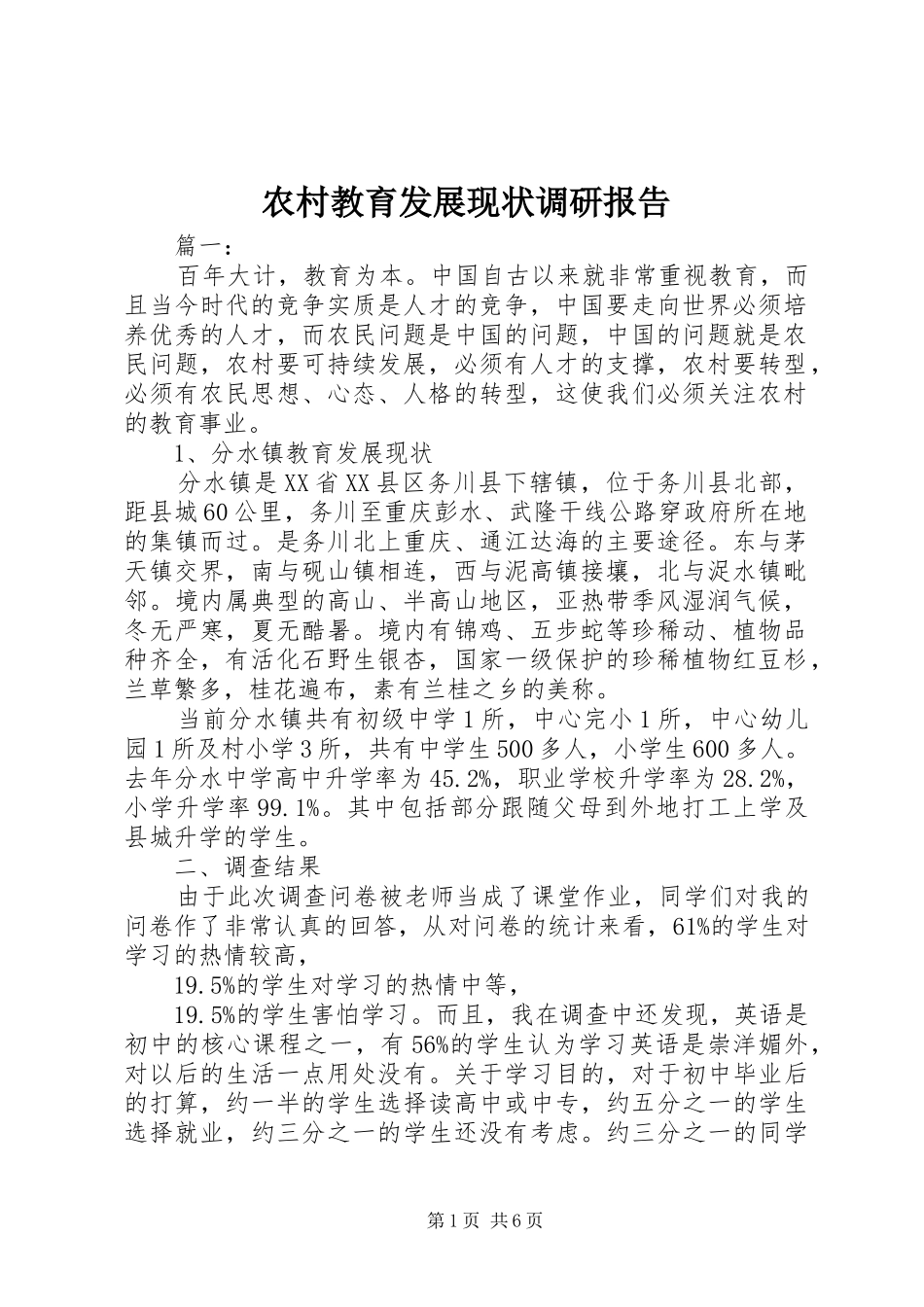 农村教育发展现状调研报告_第1页