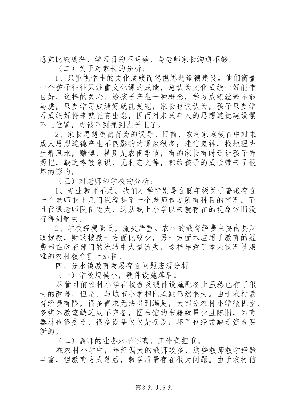 农村教育发展现状调研报告_第3页