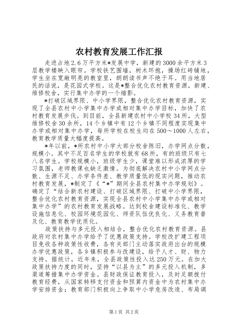 农村教育发展工作汇报_第1页
