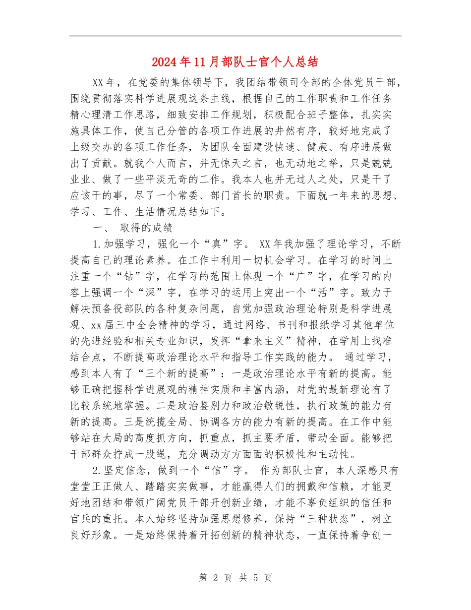 2024年11月部队士官个人总结【新版】_第2页