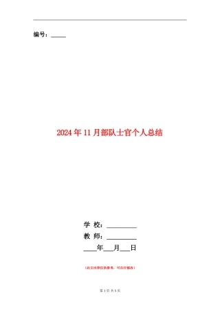 2024年11月部队士官个人总结【新版】