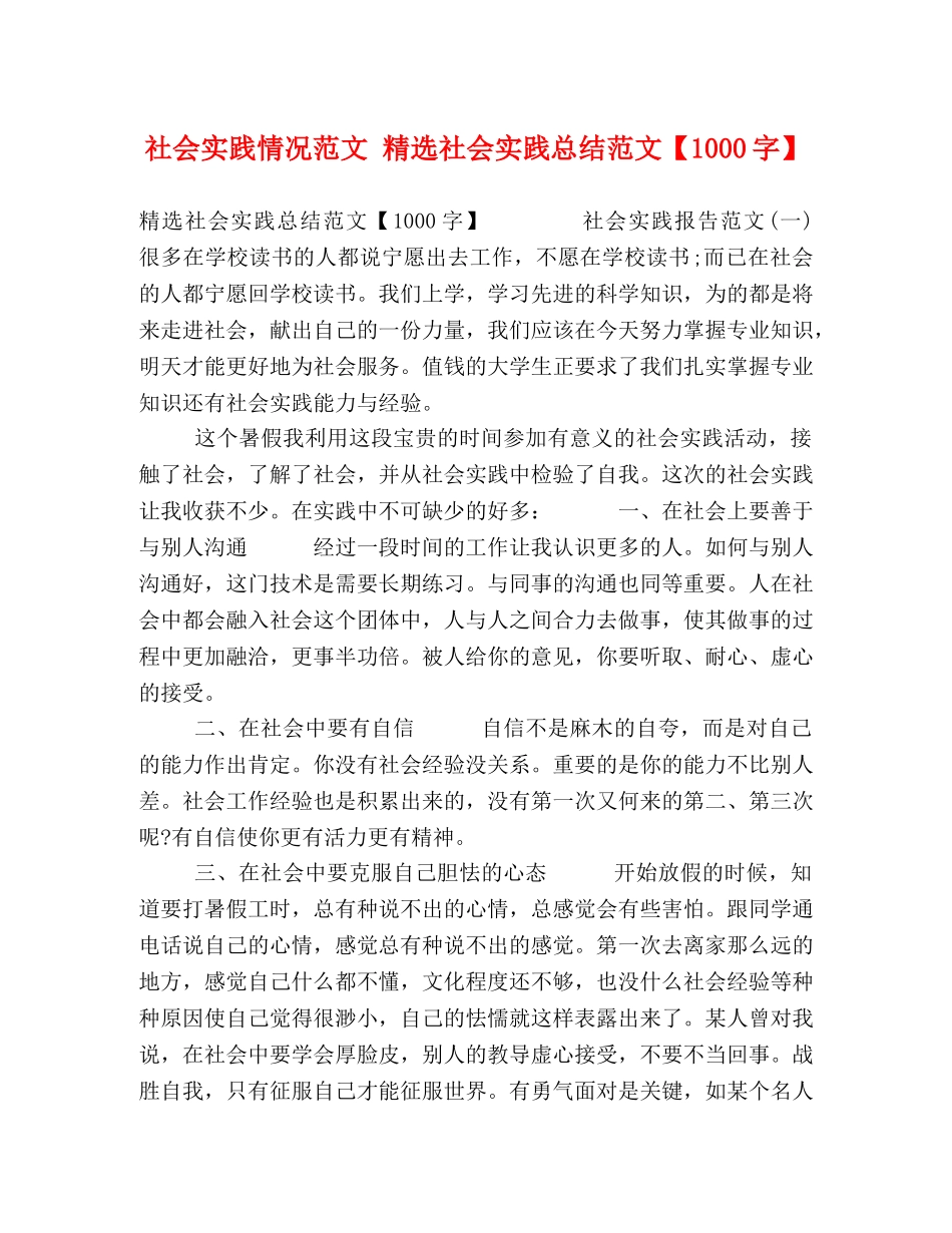 社会实践情况范文 精选社会实践总结范文【1000字】 _第1页