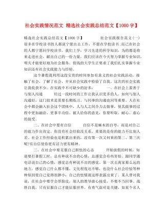 社会实践情况范文 精选社会实践总结范文【1000字】 