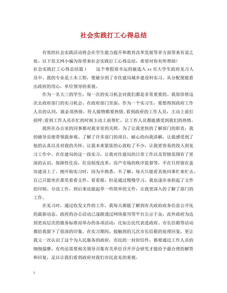 社会实践打工心得总结 _第1页