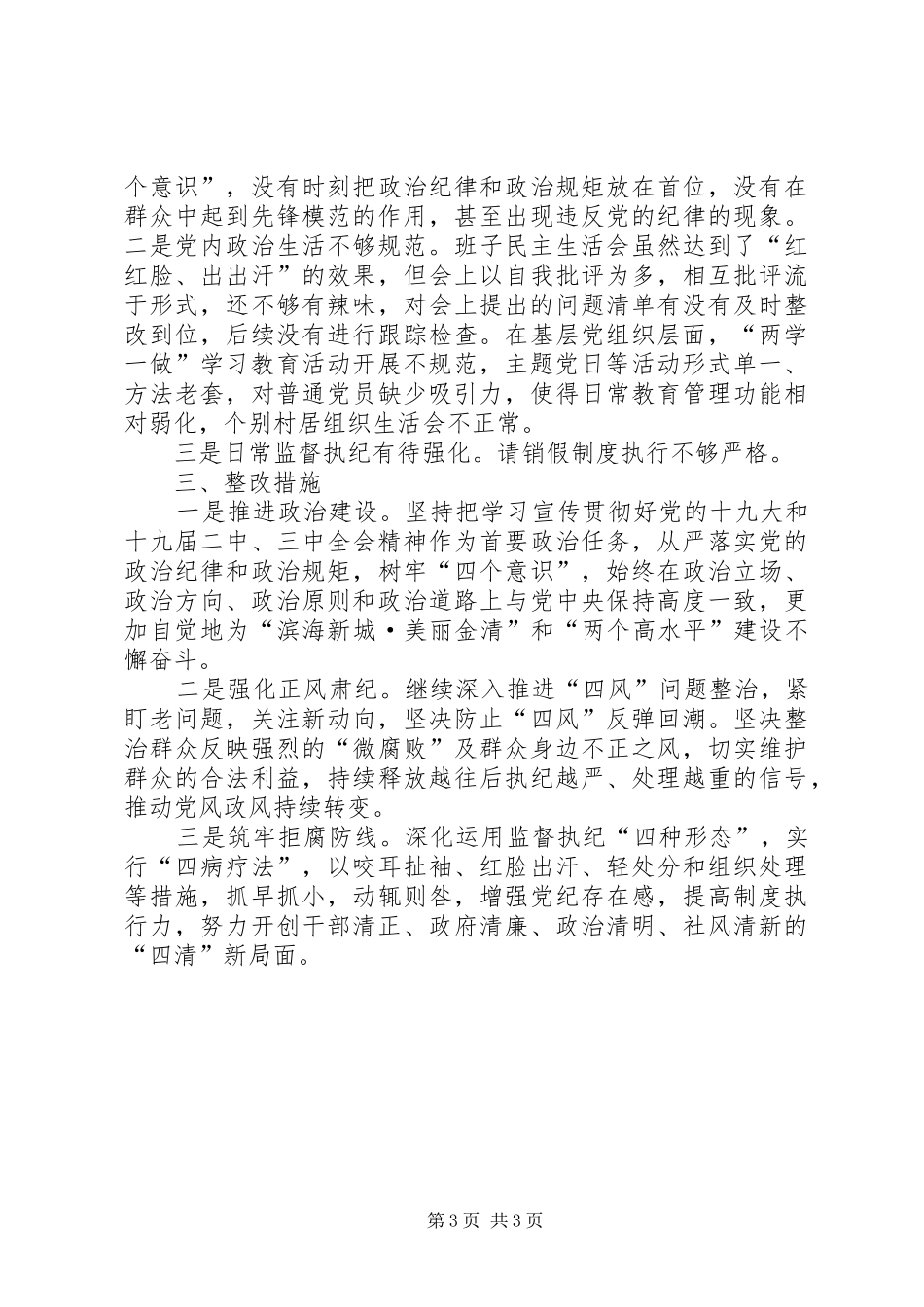 农村政治生态环境自查自评报告_第3页