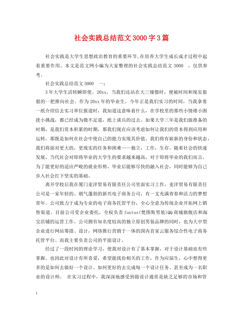 社会实践总结范文3000字3篇 _第1页